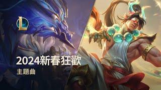 2024新春狂歡｜Riot Games官方活動主題曲