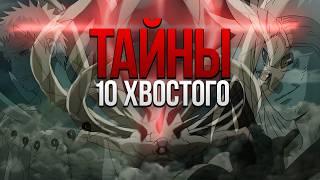 ВСЕ СЕКРЕТЫ 10 ХВОСТОГО  КАК РАБОТАЕТ ШИНДЖУ?