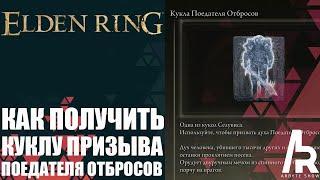 ELDEN RING КАК ПОЛУЧИТЬ КУКЛУ ПОЕДАТЕЛЯ ОТБРОСОВ. ОДИН ИЗ ЛУЧШИХ СУММОНОВ В ИГРЕ.