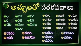 Sarala padalu  achulatho sarala padalu in telugu  learn telugu simple words  Telugu words reading