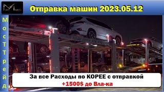 Авто из Кореи  Отправка Машин 2023.05.12