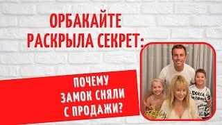 Орбакайте раскрыла секрет почему замок Пугачевой больше не продается