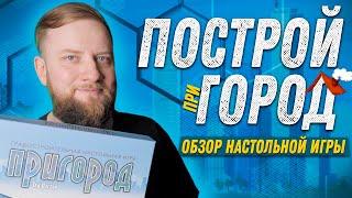 Пригород Suburbia - Обзор настольной игры