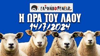 Ελληνοφρένεια Αποστόλης Η Ώρα του Λαού 1472024