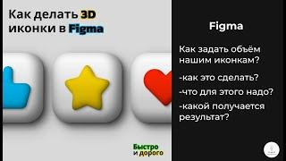 Figma ｜ Как создать объемные иконки в Figma