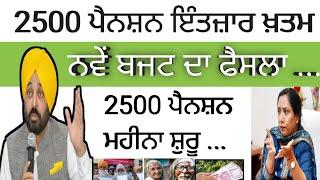 2500 ਰੁਪਏ ਬੁਢਾਪਾ ਪੈਨਸ਼ਨ ਸ਼ੁਰੂ   2500 pension in punjab 2023  2500 pension scheme  vidhwa pension