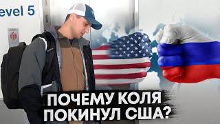 почему Коля покинул США?