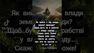 Як вийти з під влади земної природи.. автор Алла Тимошенко #духовність