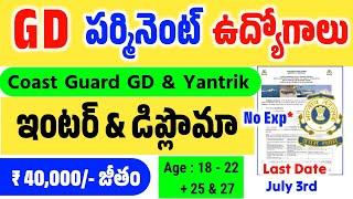 GD పర్మినెంట్ ఉద్యోగాలు  Coast Guard GD & Yantrik Recruitment 2025  Coast Guard Permanent Jobs