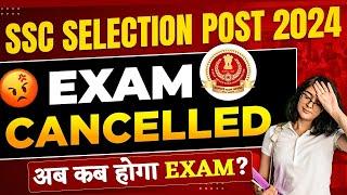 SSC Selection Post Phase 12 Exam Cancelled  अब कब होगा Election Post Exam ?  SSC Phase 12 2024