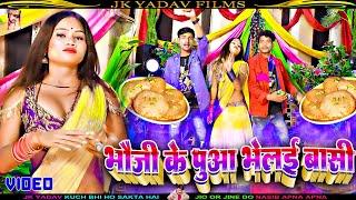 #Latest_Holi_Video_2023 भौजी के पुआ भेलई बासी  Bhauji Ke Pua Bhelai  #Rajnish_Singh #Dj_Holi_Geet