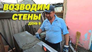 Возводим стены из газоблока. Пристройка к дому своими руками. Часть 9. Семья Соколовых