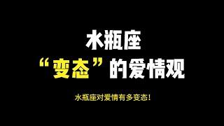 水瓶座“变态”的爱情观！想要朋友一样没有负担的爱情，责任感薄弱