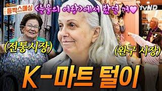#여권들고등짝스매싱 30분 한국 드라마에서 본 음식이잖아 K-드라마 광팬 엄마의 K-마트 정복기