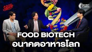 Food BioTech เทคโนโลยีพลิกอาหารโลก  Secret Science EP.8