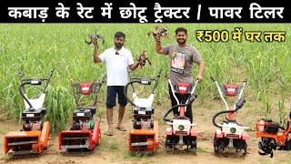 भारत में नहीं है इससे सस्ता Mini ट्रैक्टर  Power Tiller  Cheapest Power Tiller India