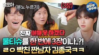 #짠남자 물티슈 최대 몇개까지 가능? 김종국 극대노하게 만든 MZ 흥청이 손동표의 하루  #김종국 #임우일 #손동표 MBC240507방송