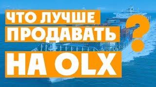 Что продавать на OLX? Какие товары лучше всего подойдут для OLX? Промо {Как продавать на OLX}