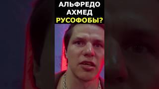 РУССКИЙ БЫ ТАК НЕ СДЕЛАЛ Регбист уличил Альфредо и Ахмеда в РУСОФОБИИ #shorts