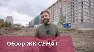 ЖК Сенат от Set Group. Обзор новостройки.