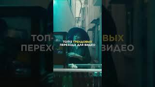 ТОП-3 трендовых перехода для твоего видео #shorts