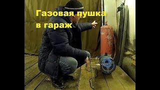 Газовая пушка в гараж Стоит ли покупать????