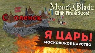 Я Царь Московское Царство Mount & Blade Огнём и мечом l ДЕНЬ 4