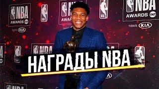 НАГРАДЫ NBA 2019 ЯННИС НЕЗАСЛУЖЕННО ПОЛУЧАЕТ MVP ? ДОНЧИЧ И ЯНГ БОРЮТСЯ ЗА НОВИЧКА ГОДА