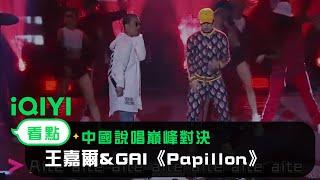 《中國說唱巔峰對決》合作舞台回顧：王嘉爾&GAI《Papillon》｜愛奇藝