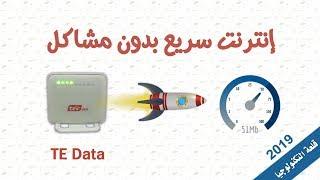 تسريع الإنترنت من الراوتر تي داتا te data  سرعة رهيبة 2019