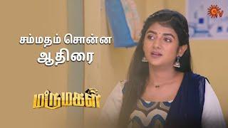 சந்தோஷத்தில் ஆதிரை அப்பா  Marumagal - Semma Scenes  06 Aug 2024  Tamil Serial  Sun TV