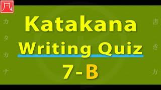 Katakana（カタカナ）7 - Writing Quiz B 書き方練習 B