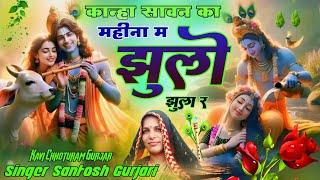 कान्हा सावन का महीना म झूलो झूला र  Kanha Sawan Ka Mahina Me Zhulo Zuhula Re  Sin.Santosh Gurjari