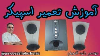 آموزش تعمیر اسپیکرspeaker