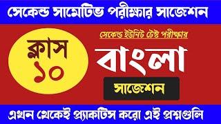 Class 10 2nd summative Bengali suggestion 2023  Madhyamik 2024 2nd unit test Bangla suggestion