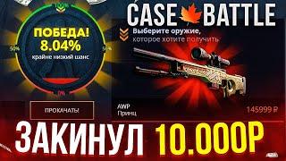 CASE-BATTLE ВЫБИЛ КУЧУ СКИНОВ КЕЙС БАТТЛ ФАРМ ДОРОГИХ СКИНОВ