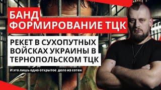 Рекет в сухопутных войсках Украины в Тернопольском ТЦК