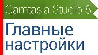 4. Главные настройки программы. Видеокурс Camtasia Studio 8