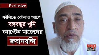 ফাঁসিতে ঝোলার আগে বঙ্গবন্ধুর খুনি ক্যাপ্টেন মাজেদের জবানবন্দি  Captain Abdul Mazed  Bangabandhu