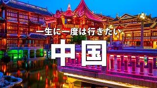 【中国旅行】一生に一度は行きたい中国の観光スポット14選