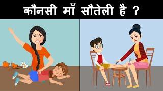 who is the step mother ?  Hindi Paheliyan  Hindi Riddles  Paheli  Mind Your Logic Paheli