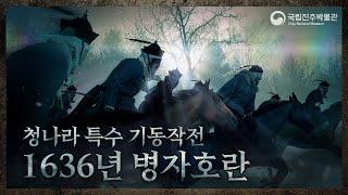 The Qing’s Stunning Attack during the 1636 Invasion of Joseon - The Unprecedented Speed of Advance