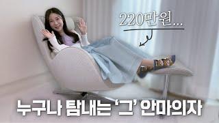 누구나 탐내는 220만원짜리 안마의자? 누하스 VS 세라젬 이렇게 고르세요