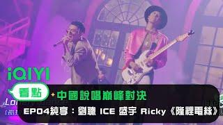 隆裡電絲 Lonely Dance 純享版 【2022中國新說唱巔峰對決V.ol.4】C-block劉聰Key.L、C-block盛宇大傻、Ice楊長青、Ricky。成功之父廠牌。綠色翡翠進化版。