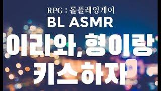 RPG롤플레잉게이  이리와형이랑 키스하자즉흥롤플  남자 BL ASMR