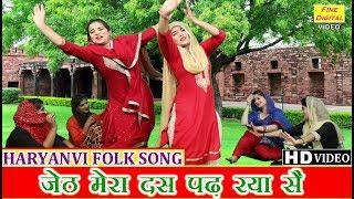 जेठ मेरा दस पढ़ रया सै - DOLLY SHARMA HARYANVI LOK GEET  FOLK SONG  Jeth Mera Das Padh Rya Se