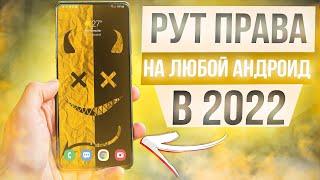 NEW 2022 Как Установить Root Права на Любой Android Смартфон  ВСЕ СПОСОБЫ