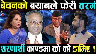 शरणार्थी प्रकरणमा खुल्यो बेचनको मुख भिआइपीको पोल खोले ? को–को जान्छन जेल ?