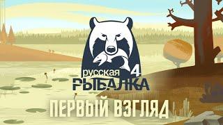 Russian Fishing 4 - Первый взгляд на Русскую рыбалку 4