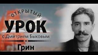 Открытый урок с Дмитрием Быковым. Урок 9. Александр Грин. Перевод с неизвестного